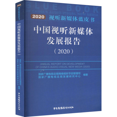 醉染图书中国视听新媒体发展报告(2020)9787504384577