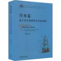 醉染图书作舟篇 基于西方原典的学术史追溯9787521332407