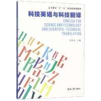 醉染图书科技英语与科技翻译/周邦友9787566915474