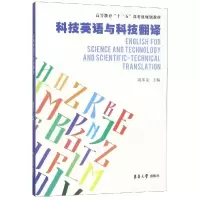 醉染图书科技英语与科技翻译/周邦友9787566915474