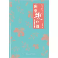醉染图书闲坐观花落 皖南植物手记9787570605811