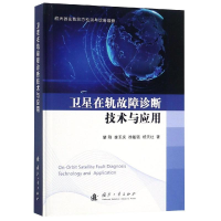 醉染图书卫星在轨故障诊断技术与应用9787118118353