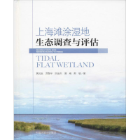 醉染图书上海滩涂湿地生态系统调查与评估9787511135988