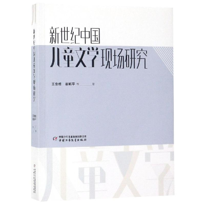 醉染图书新世纪中国儿童文学现场研究9787514851793