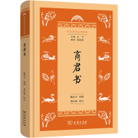 醉染图书商君书9787100203258