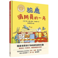 醉染图书驼鹿消防员的/聪明豆绘本.职业体验系列9787521305166