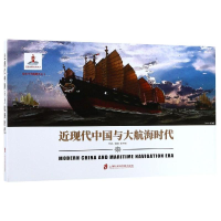 醉染图书近现代中国与大航海时代9787552026931