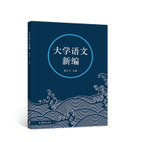 醉染图书大学语文新编9787040576245