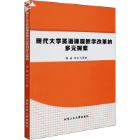 醉染图书现代大学英语课程教学改革的多元探索9787563968916