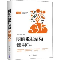 醉染图书图解数据结构 使用C#9787302528722