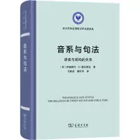 醉染图书音系与句法 语音与结构的关系9787100206709
