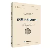 醉染图书萨珊王朝货币史9787504998972