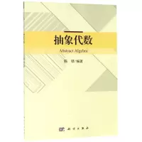 醉染图书抽象代数9787030594167