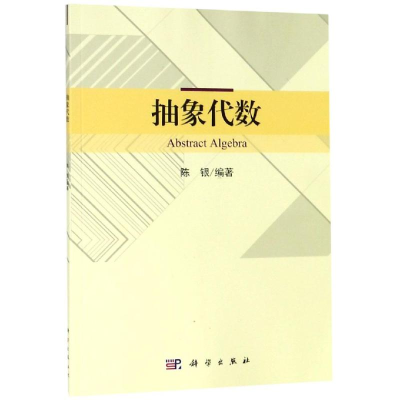 醉染图书抽象代数9787030594167