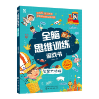 醉染图书全脑思维训练游戏书:智慧大侦探9787120499