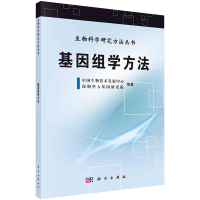 醉染图书基因组学方法9787030355881