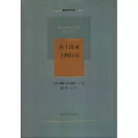 醉染图书莎士比亚十四行诗9787531744504