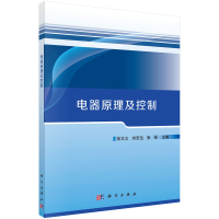 醉染图书电器原理及控制9787030713889