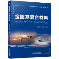醉染图书金属基复合材料/赵玉涛9787111620389