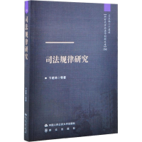醉染图书司法规律研究9787565335105