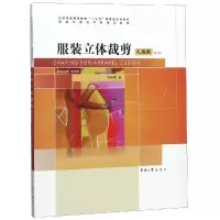 醉染图书立体裁剪:礼服篇(第2版)9787566915337