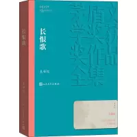 醉染图书长恨歌9787020139606