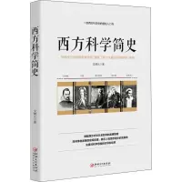 醉染图书西方科学简史9787548057109