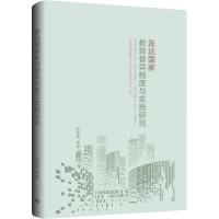 醉染图书发达教育督导制度与实践研究9787542674753