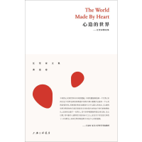 醉染图书心造的世界——汪堂家散论集9787542665096