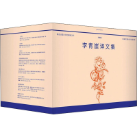 醉染图书李青崖译文集 插图版 典藏版(全10册)9787564581176