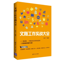 醉染图书文秘工作实战大全9787302513391