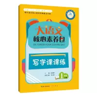 醉染图书写字课课练:1年级上册/大语文核心素养包9787540350338