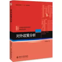 醉染图书对外政策分析/张清敏9787301305164