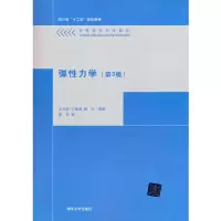 醉染图书弹力学(第3版)978730436