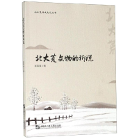 醉染图书北大荒文物的诉说9787566121646