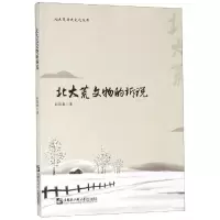 醉染图书北大荒文物的诉说9787566121646