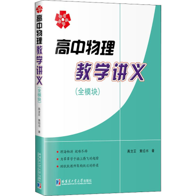 醉染图书高中物理教学讲义(全模块)9787560333