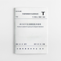 醉染图书采石宕口生态修复技术标准1511437