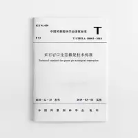 醉染图书采石宕口生态修复技术标准1511437