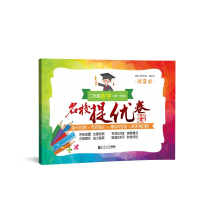 醉染图书二年级数学(学期第2版)/名校提优卷9787576502596