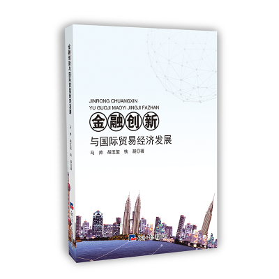 醉染图书金融创新与国际贸易经济发展9787519605100