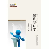 醉染图书演讲与口才(第三版)9787563821914