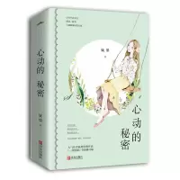 醉染图书心动的秘密(2册)9787555283362