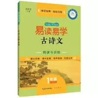 醉染图书1年级/易读易学古诗文9787540353254