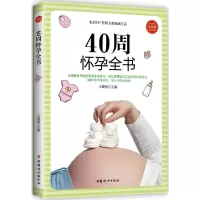 醉染图书40周怀孕全书9787512715684