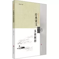 醉染图书经典课文多重阐释9787567588059
