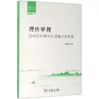 醉染图书理审视:20世纪中国文化语境中的茅盾9787100167024