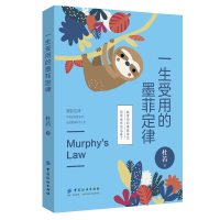 醉染图书一生受用的墨菲定律9787518059157