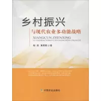 醉染图书乡村振兴与现代农业多功能战略9787109252141