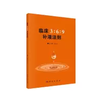 醉染图书临床3:6:9补液法则9787030607706